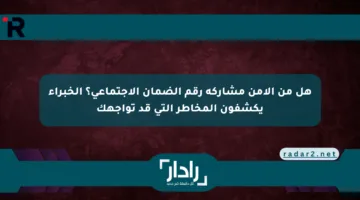 هل من الآمن مشاركة رقم الضمان الاجتماعي؟ الخبراء يكشفون المخاطر التي قد تواجهك